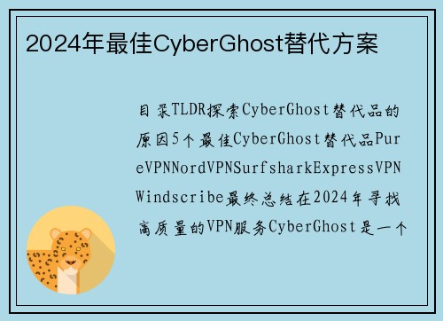 2024年最佳CyberGhost替代方案