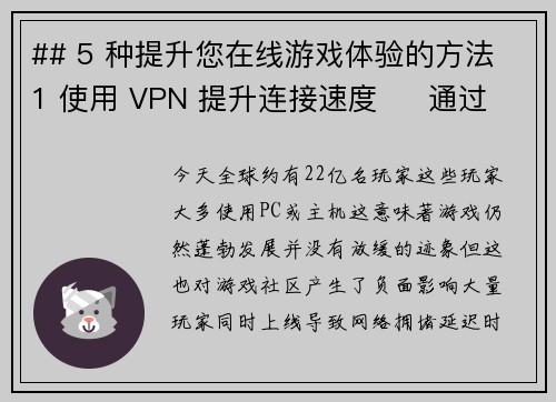 ## 5 种提升您在线游戏体验的方法 1 使用 VPN 提升连接速度     通过 