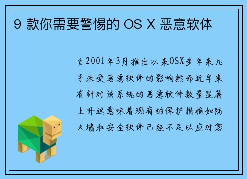 9 款你需要警惕的 OS X 恶意软体 