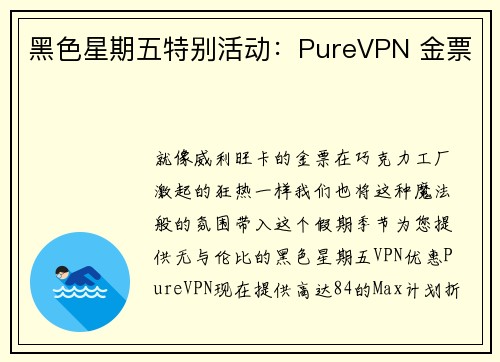 黑色星期五特别活动：PureVPN 金票 