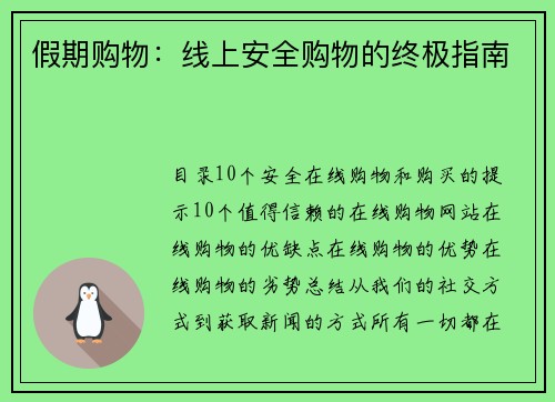 假期购物：线上安全购物的终极指南