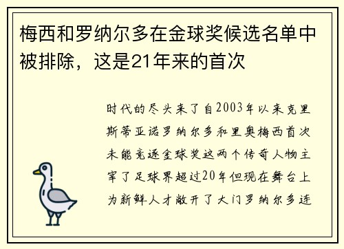 梅西和罗纳尔多在金球奖候选名单中被排除，这是21年来的首次 