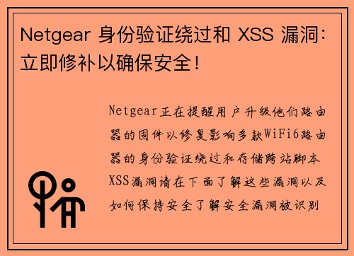 Netgear 身份验证绕过和 XSS 漏洞：立即修补以确保安全！