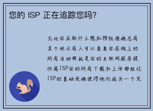 您的 ISP 正在追踪您吗？ 