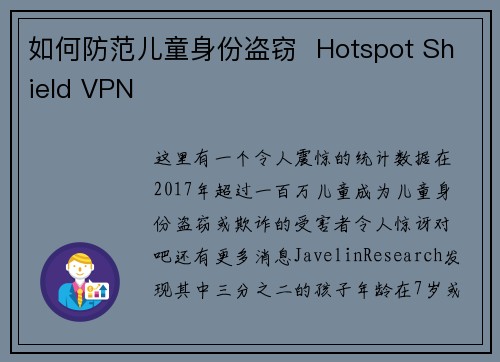 如何防范儿童身份盗窃  Hotspot Shield VPN