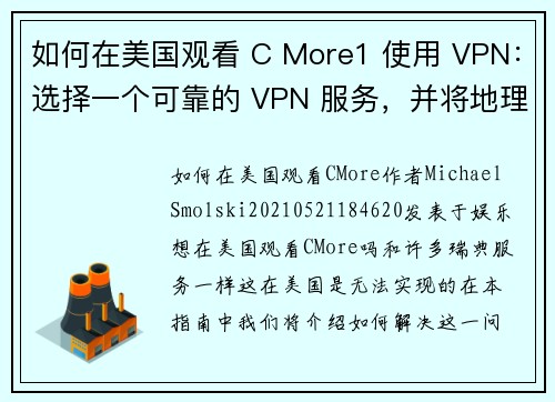 如何在美国观看 C More1 使用 VPN：选择一个可靠的 VPN 服务，并将地理位