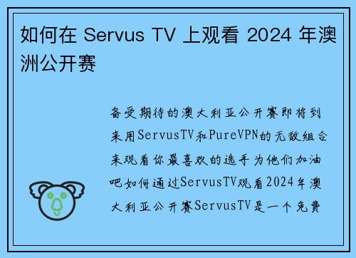 如何在 Servus TV 上观看 2024 年澳洲公开赛