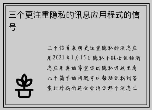 三个更注重隐私的讯息应用程式的信号 