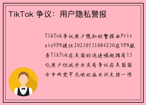 TikTok 争议：用户隐私警报