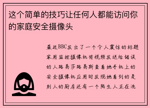 这个简单的技巧让任何人都能访问你的家庭安全摄像头 